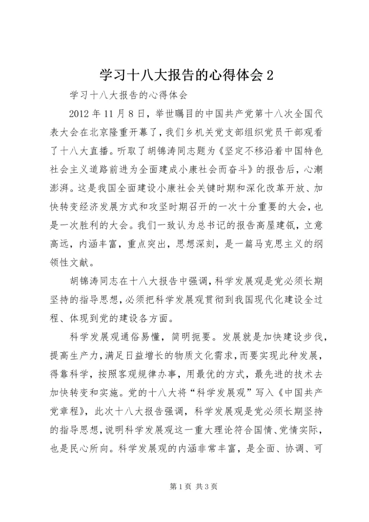 学习十八大报告的心得体会2.docx