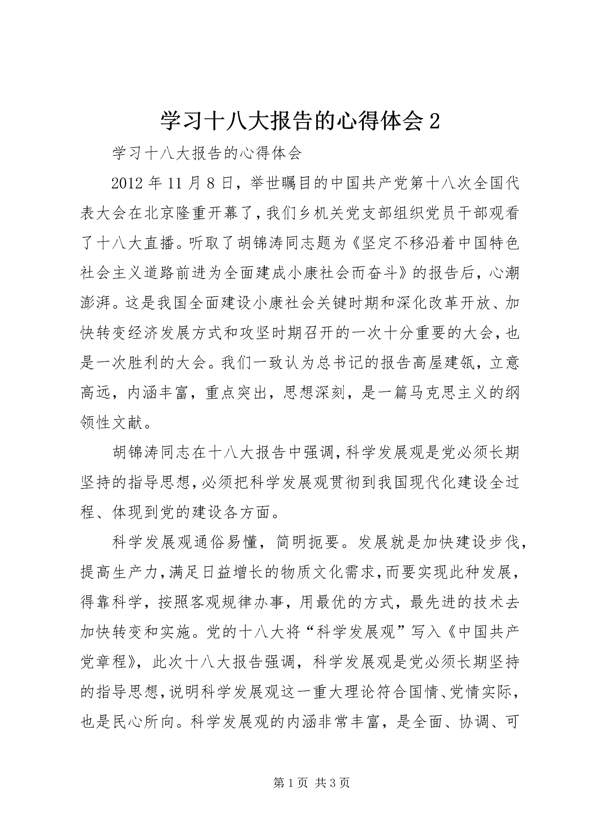 学习十八大报告的心得体会2.docx