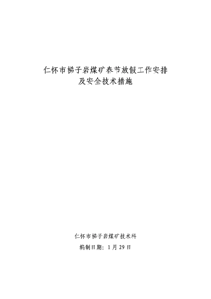 春节放假期间安全重点技术综合措施.docx