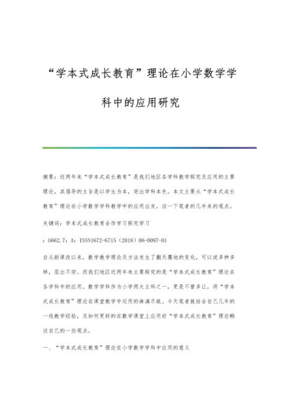 学本式成长教育理论在小学数学学科中的应用研究.docx