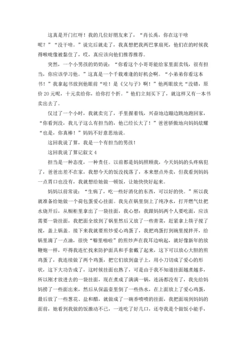 这回我说了算记叙文.docx