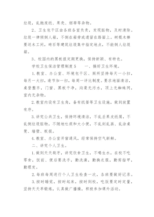 学校卫生保洁管理制度.docx