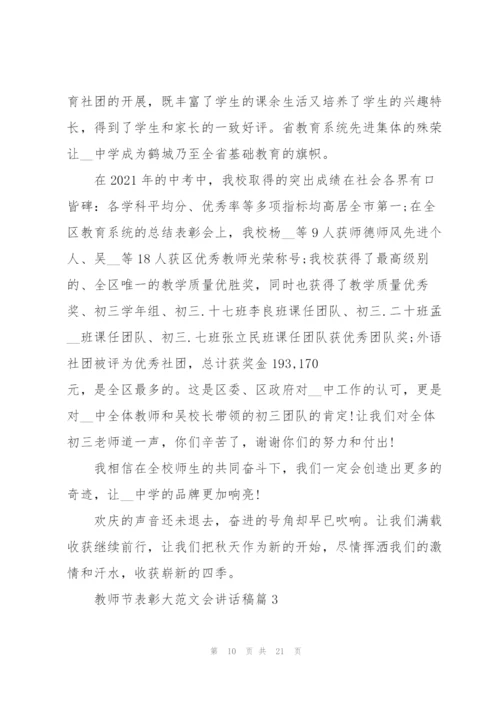 教师节表彰大会讲话稿范文五篇.docx