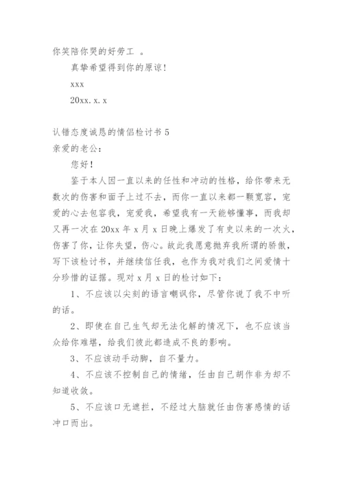 认错态度诚恳的情侣检讨书.docx