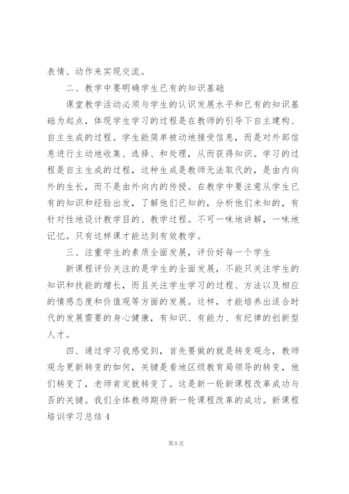 新课程培训学习总结11篇.docx