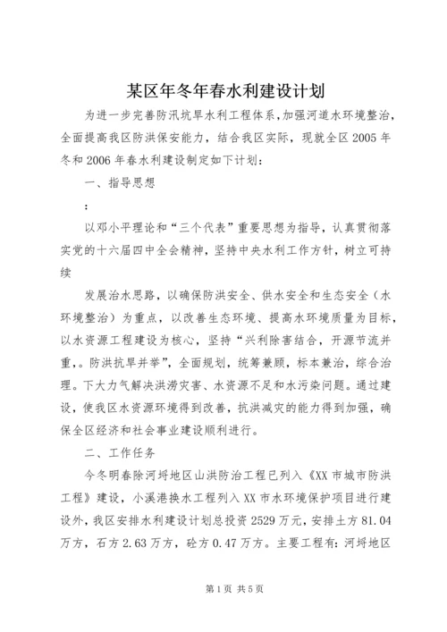 某区年冬年春水利建设计划 (4).docx