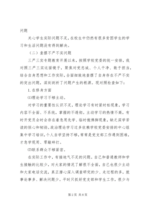 学校党支部书记“三严三实”对照检查材料.docx