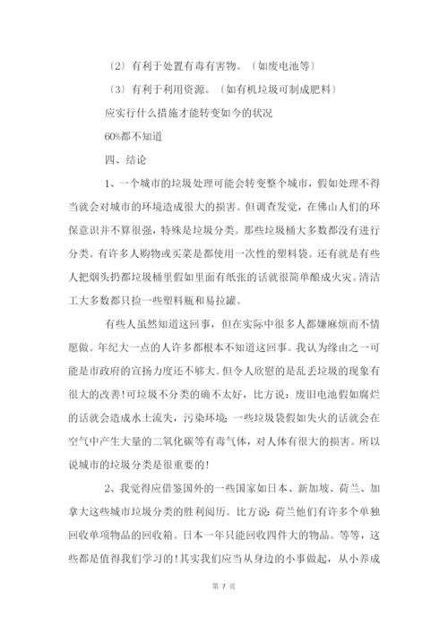 关于垃圾分类调查报告四篇.docx