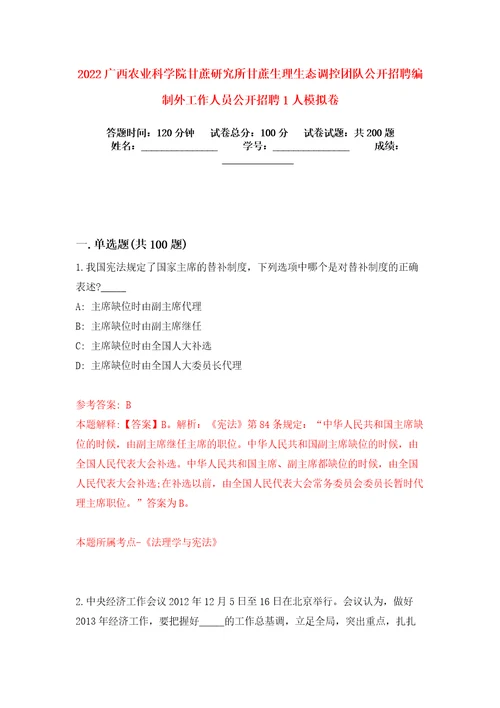 2022广西农业科学院甘蔗研究所甘蔗生理生态调控团队公开招聘编制外工作人员公开招聘1人模拟卷练习题及答案解析4