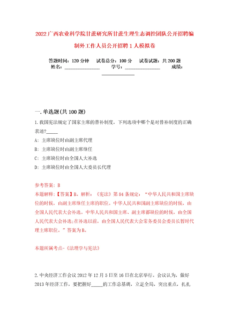 2022广西农业科学院甘蔗研究所甘蔗生理生态调控团队公开招聘编制外工作人员公开招聘1人模拟卷练习题及答案解析4