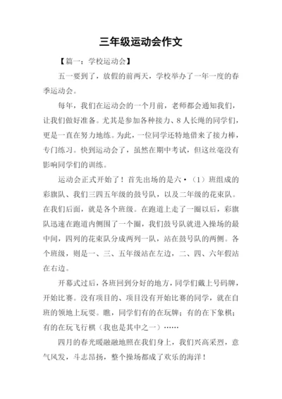 三年级运动会作文-1.docx