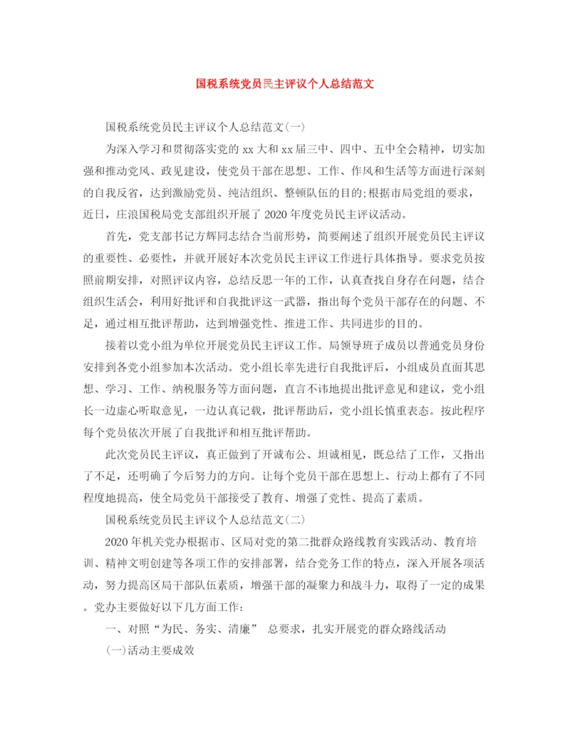 精编之国税系统党员民主评议个人总结范文.docx