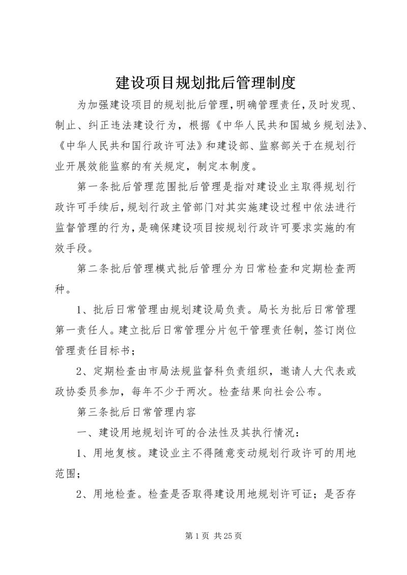 建设项目规划批后管理制度.docx