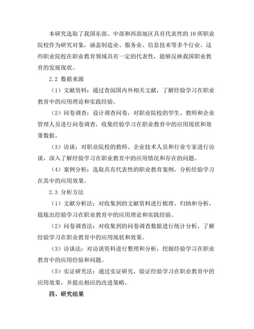 经验学习在职业教育中的应用与效果