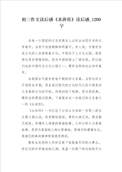 初三作文读后感水浒传读后感1200字