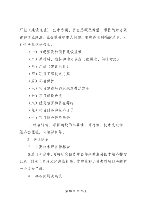 可行性研究报告编写提纲 (5).docx