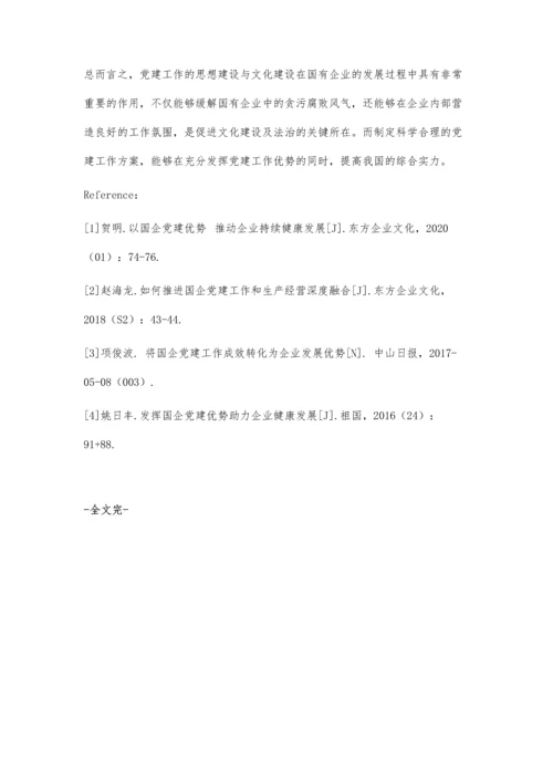 以国企党建优势推动企业持续健康发展.docx