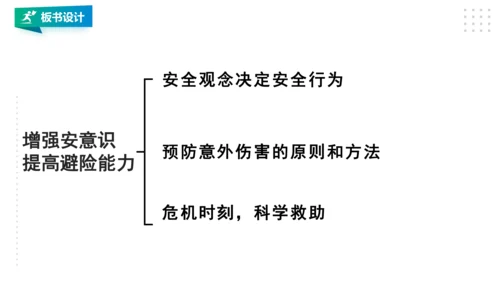九年级全《增强安全意识 提高避险能力》