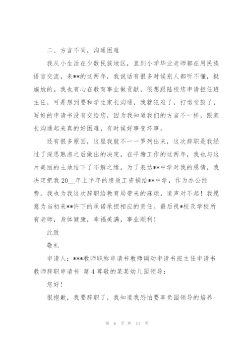 教师辞职申请书模板汇编八篇.docx