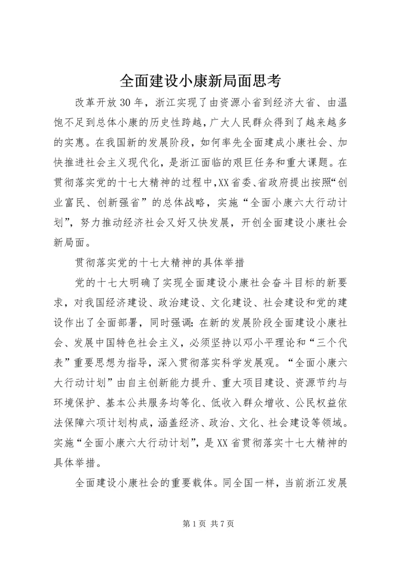 全面建设小康新局面思考.docx