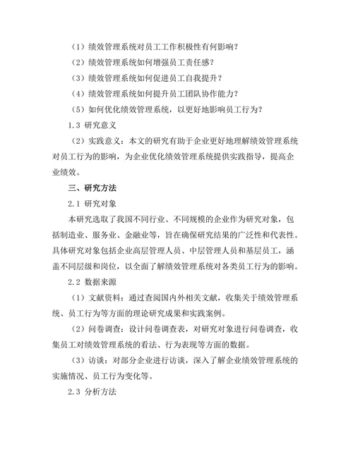 绩效管理系统对员工行为的影响研究