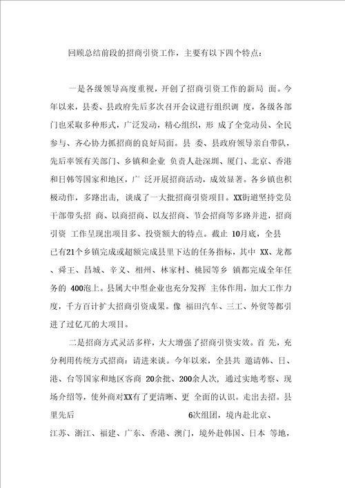 在全县招商引资工作调会议上的讲话