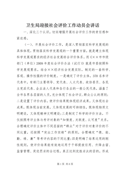 卫生局迎接社会评价工作动员会讲话.docx