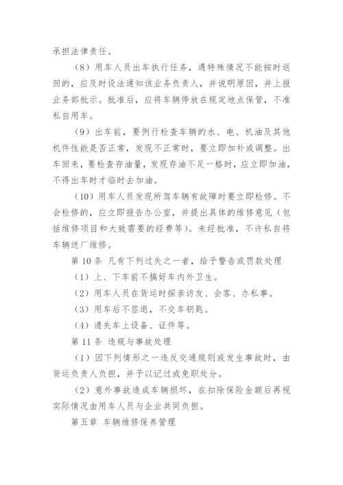 物流公司货运车辆管理制度.docx