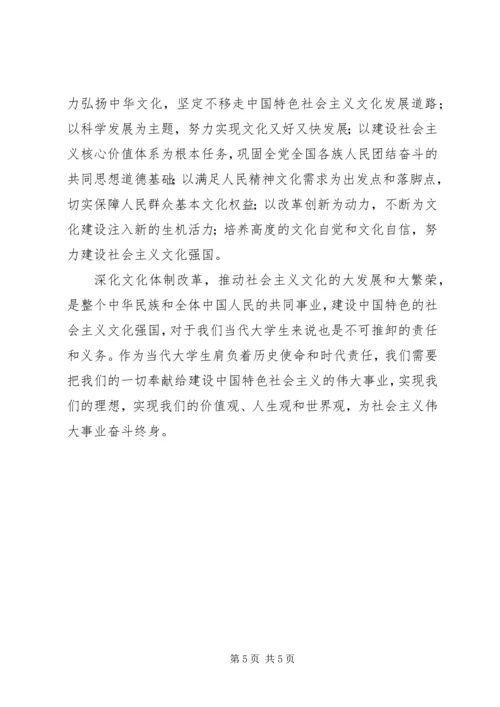 社会主义文化大发展大繁荣若干重大问题的决定学习体会 (3).docx