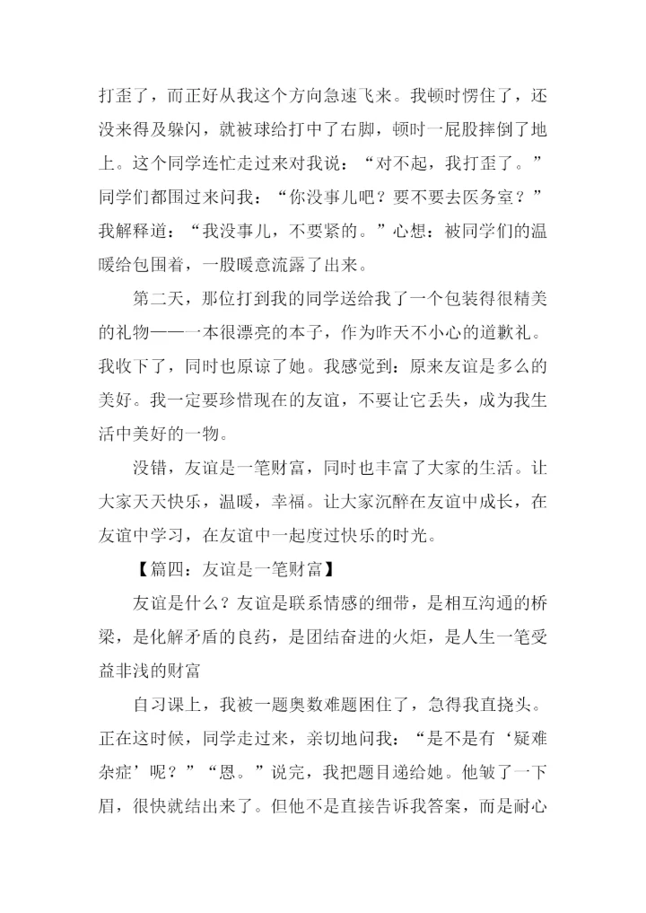 友谊是一种财富作文.docx