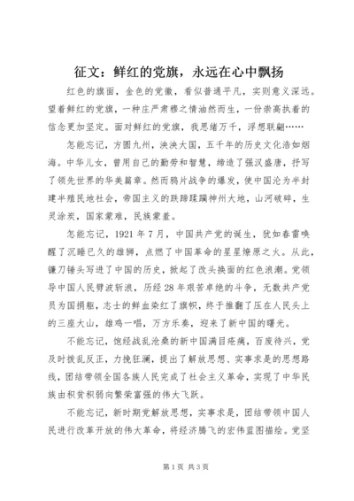 征文：鲜红的党旗，永远在心中飘扬.docx