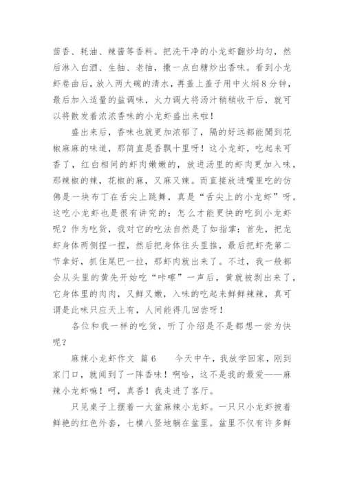 麻辣小龙虾作文.docx