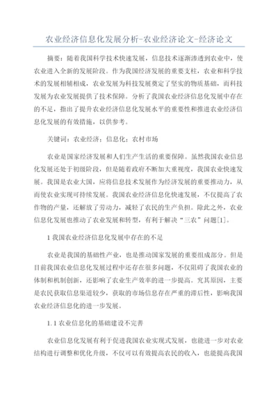 农业经济信息化发展分析-农业经济论文-经济论文.docx