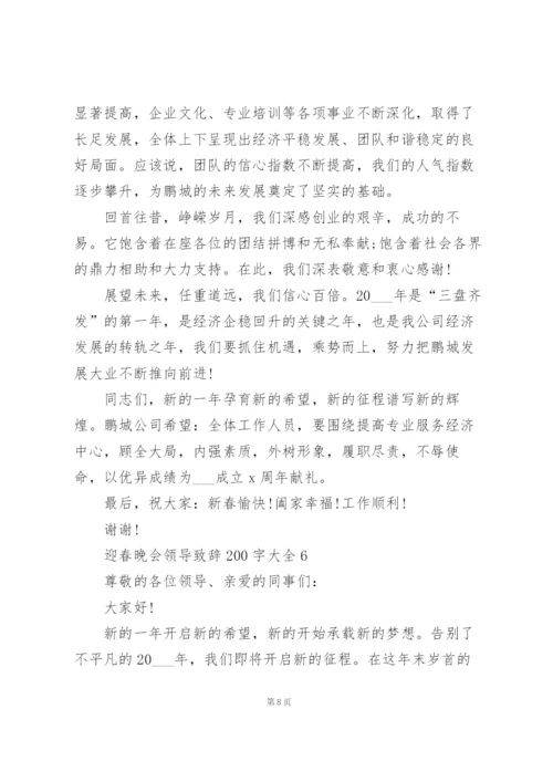 迎春晚会领导致辞范文200字大全10篇.docx