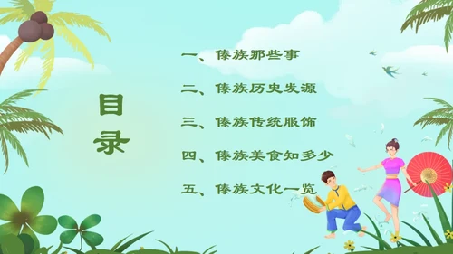 认识少数民族傣族通用PPT模板