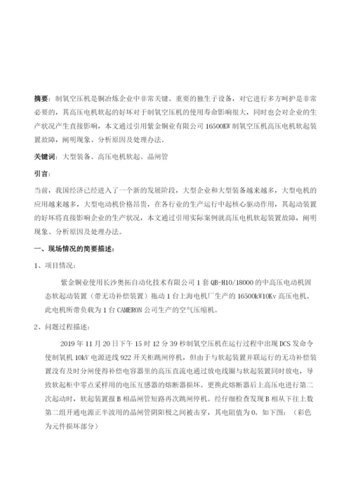 18000KW高压电机软起装置故障浅析.docx