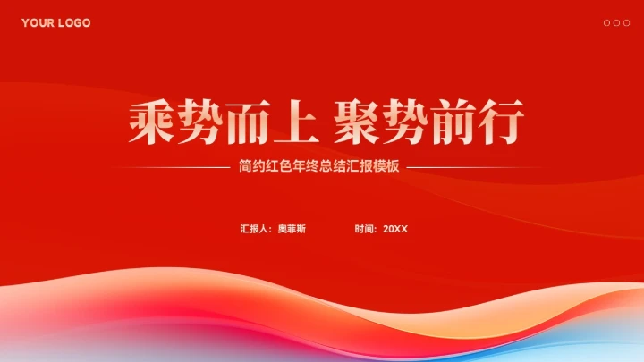 简约红色年终总结汇报PPT模板