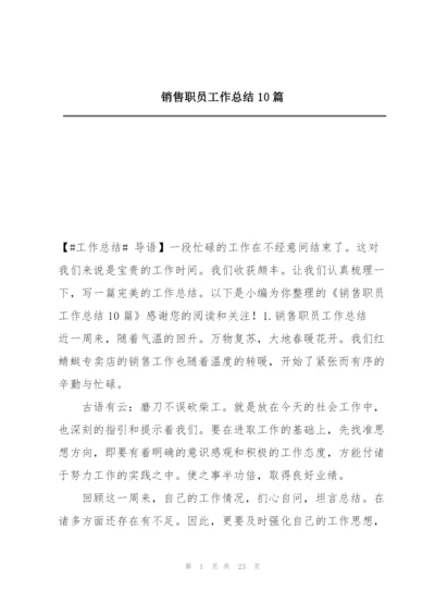 销售职员工作总结10篇.docx