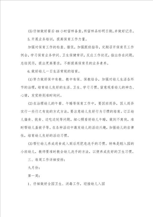 2023年秋季幼儿园保健工作计划两篇