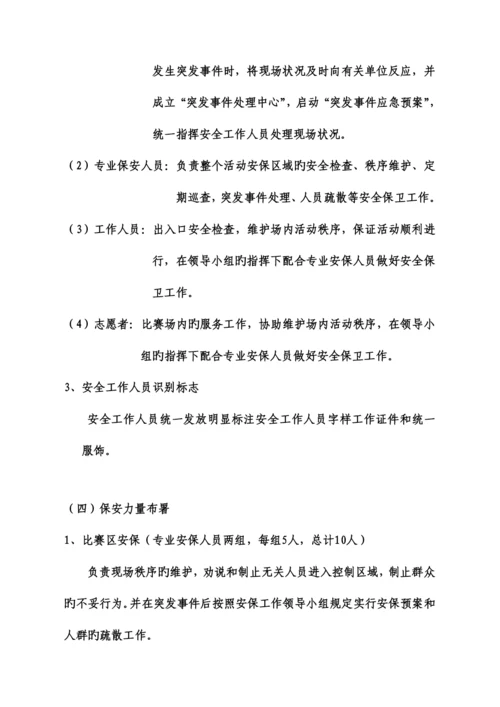 安保方案比赛.docx
