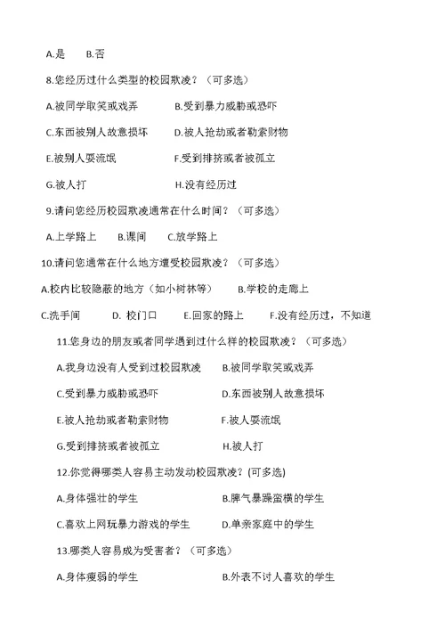 小学学生校园欺凌现象问卷调查