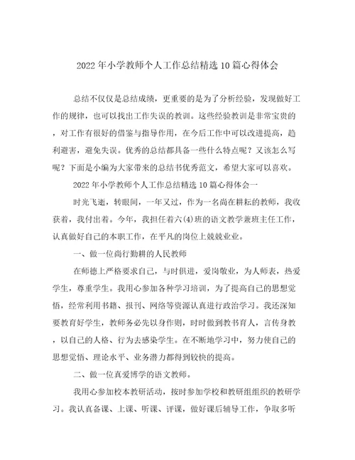 2022年小学教师个人工作总结精选10篇心得体会