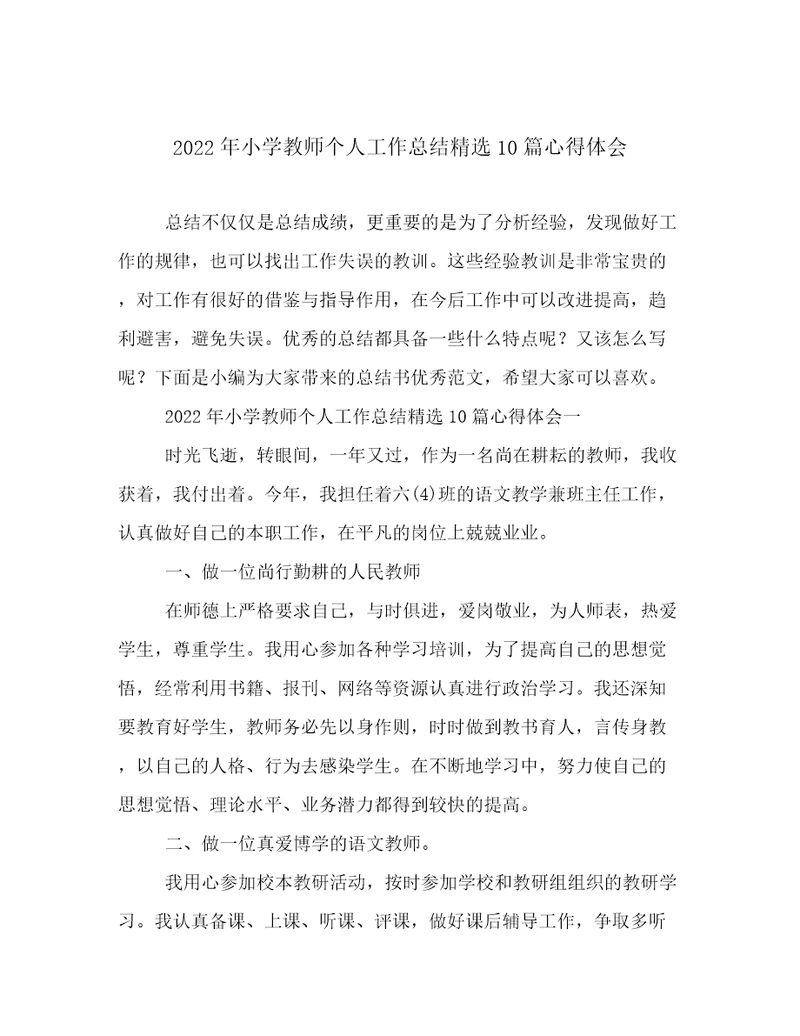 2022年小学教师个人工作总结精选10篇心得体会