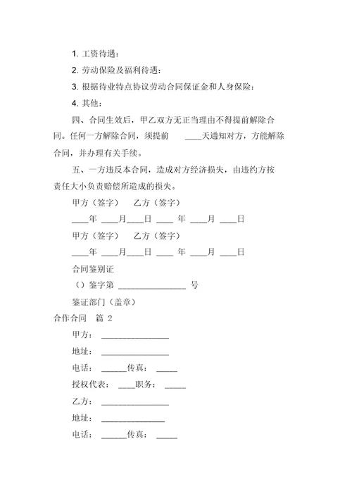 精选合作合同模板汇总6篇