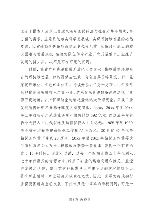 关于促进我省地勘队伍可持续发展的调查与思考 (4).docx