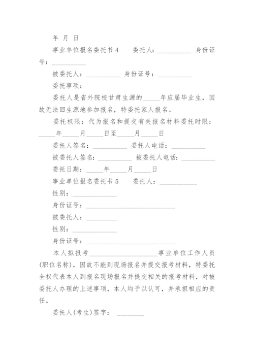 事业单位报名委托书.docx