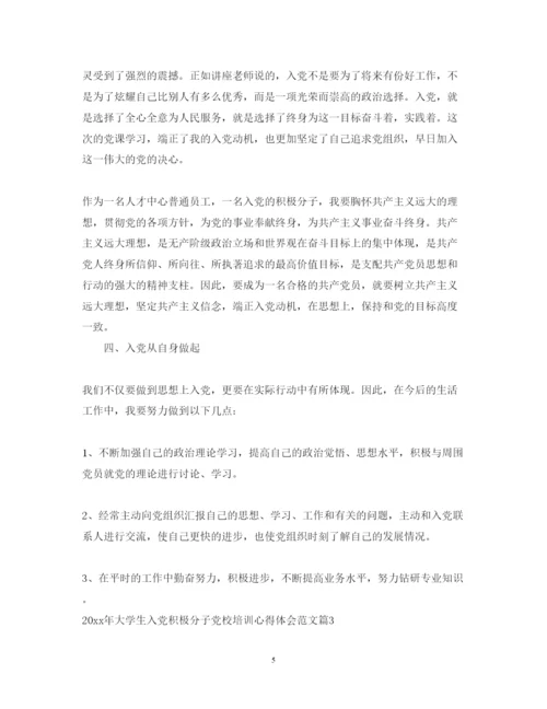 精编大学生入党积极分子党校培训心得体会范文.docx