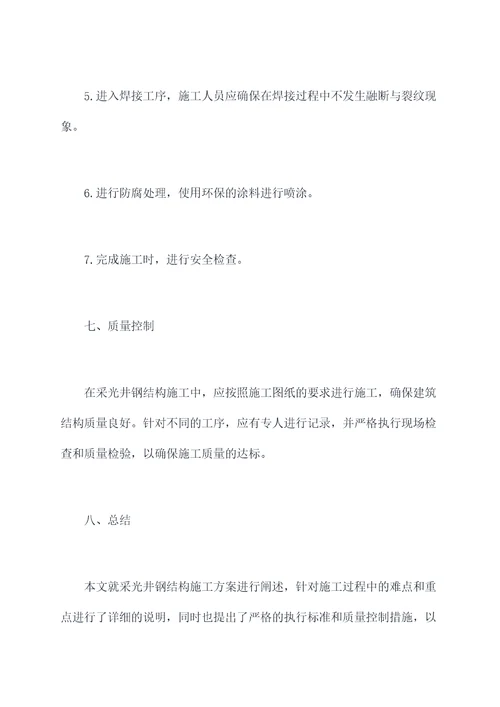 采光井钢结构施工方案