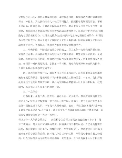 精编之保卫工作个人年终总结范文.docx