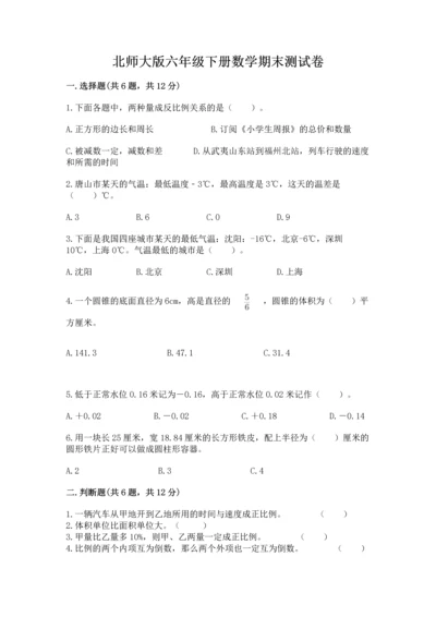 北师大版六年级下册数学期末测试卷附答案【轻巧夺冠】.docx